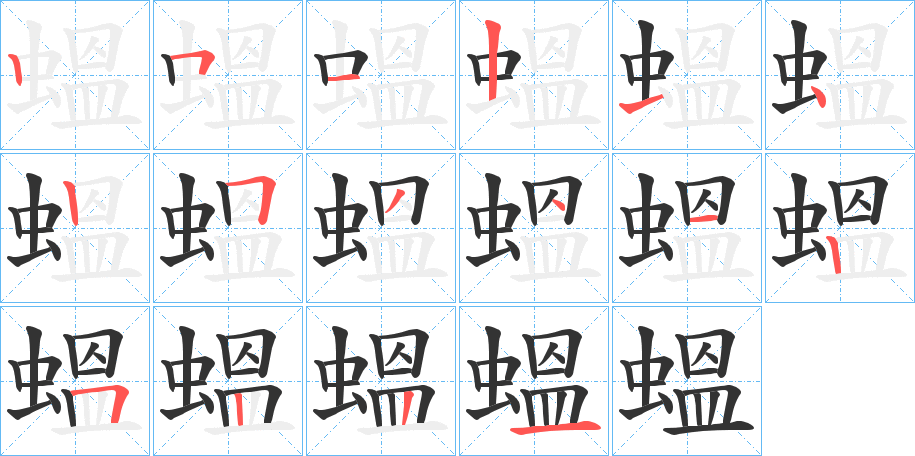 蝹字笔顺写法