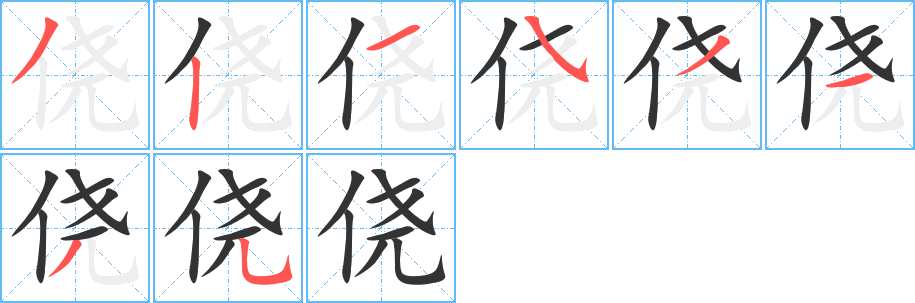 侥字笔顺写法