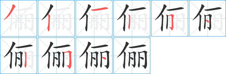 俪字笔顺写法