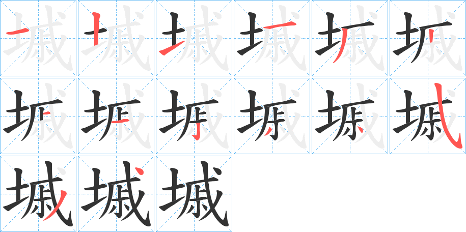墄字笔顺写法