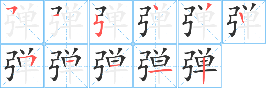 弹字笔顺写法