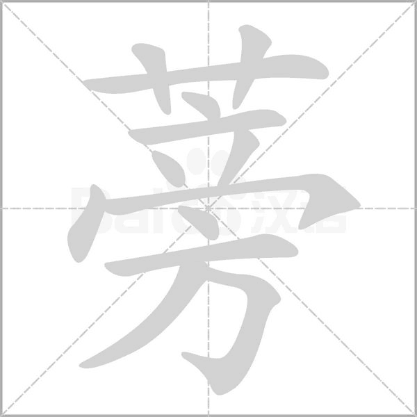 蒡字笔顺动画