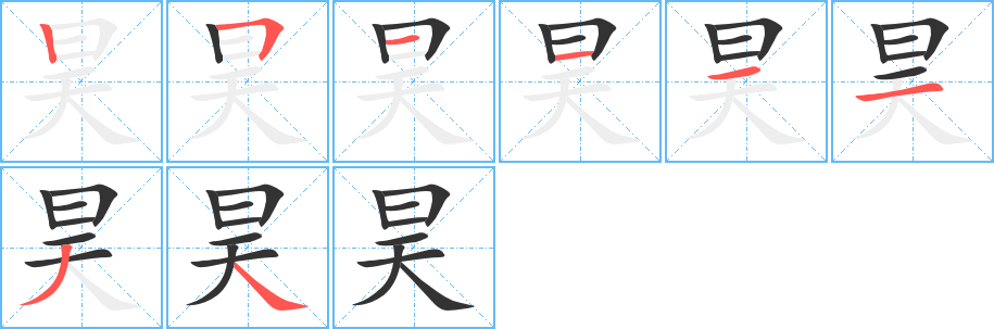 昊字笔顺写法