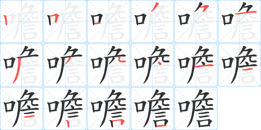 噡字笔顺写法