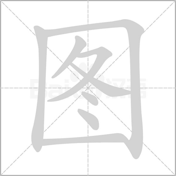 图字笔顺动画