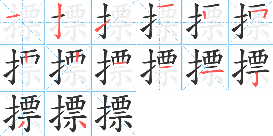 摽字笔顺写法