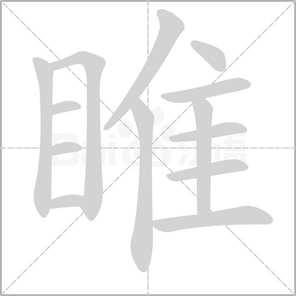 睢字笔顺动画