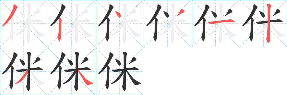 侎字笔顺写法