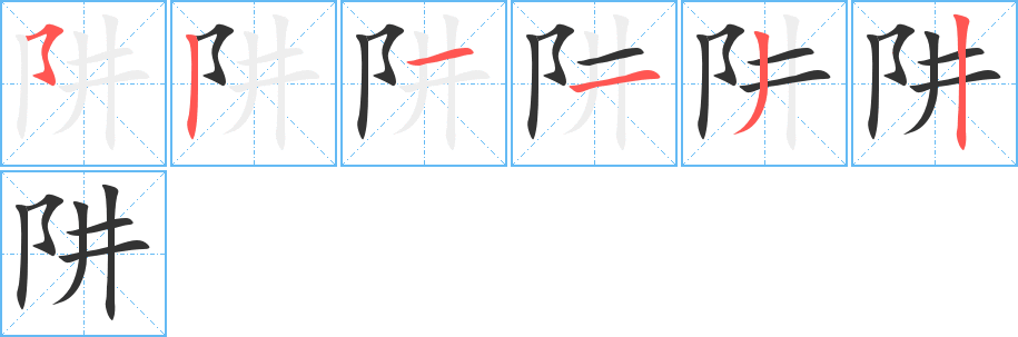 阱字笔顺写法