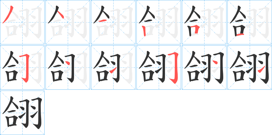 翖字笔顺写法