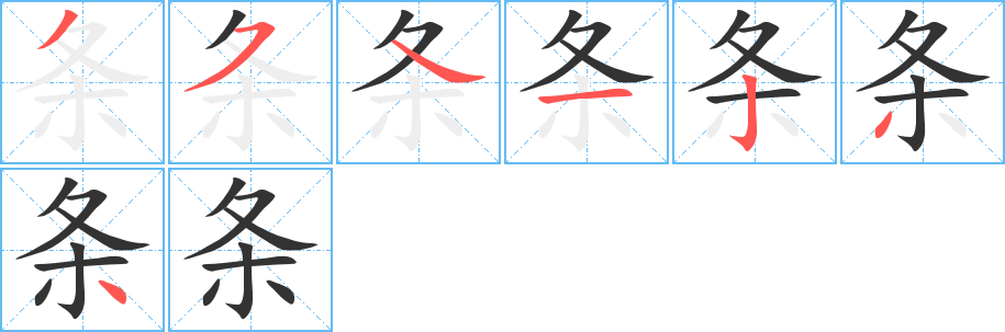 条字笔顺写法