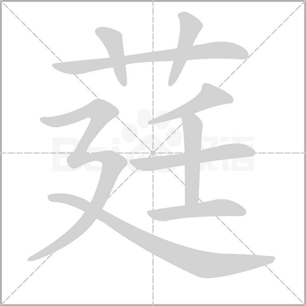 莛字笔顺动画