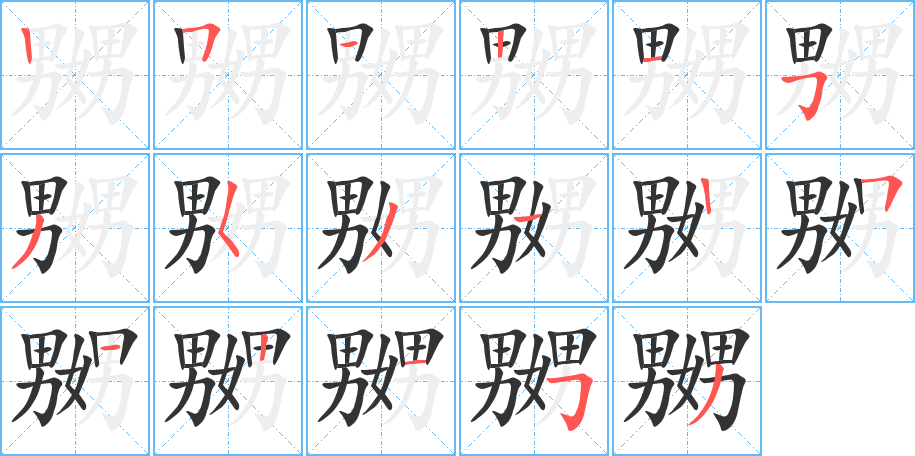 嬲字笔顺写法