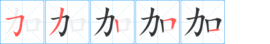 加字笔顺写法