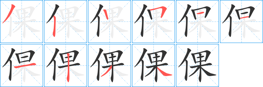 倮字笔顺写法