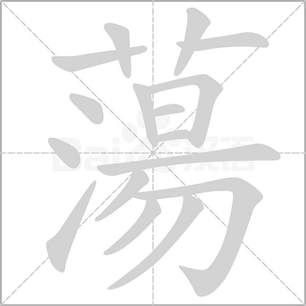 蕩字笔顺动画