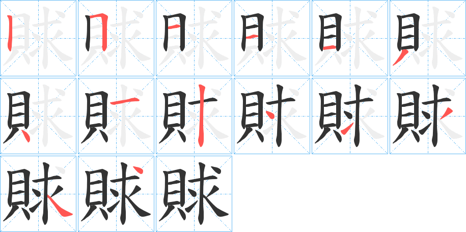 賕字笔顺写法