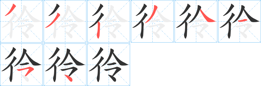 彾字笔顺写法