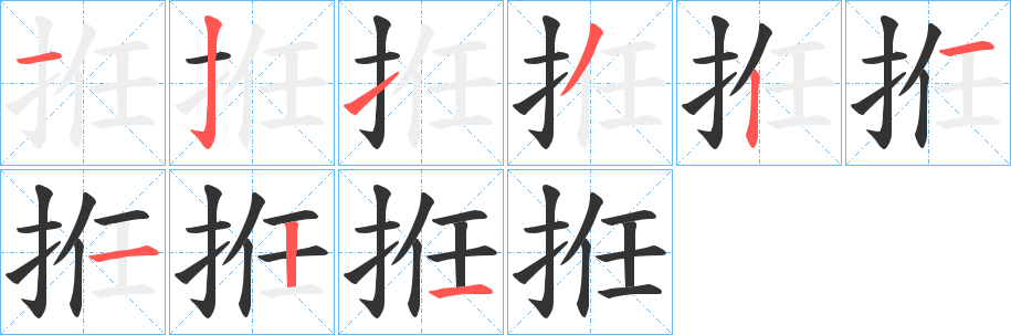 拰字笔顺写法