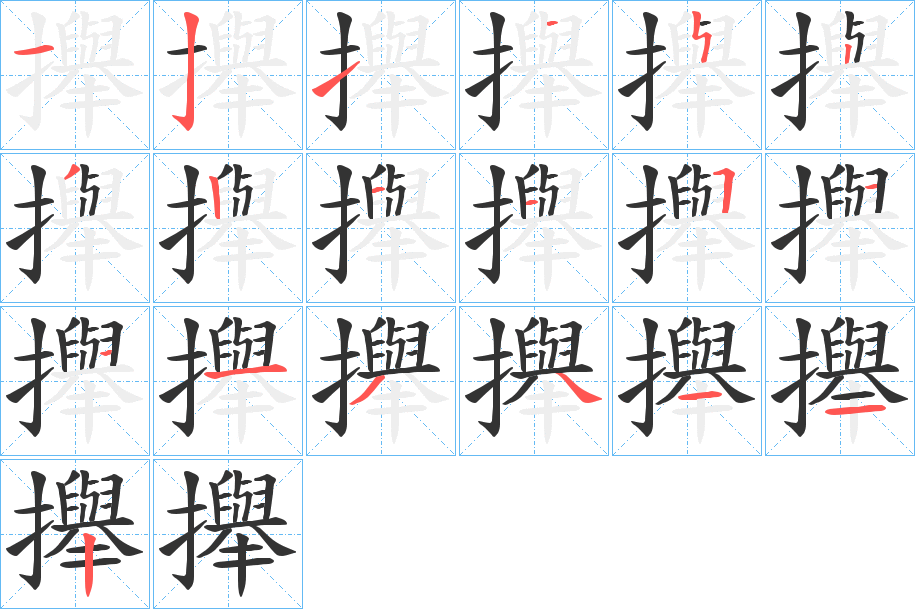 攑字笔顺写法