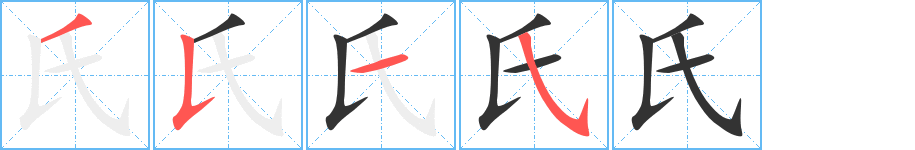 氏字笔顺写法