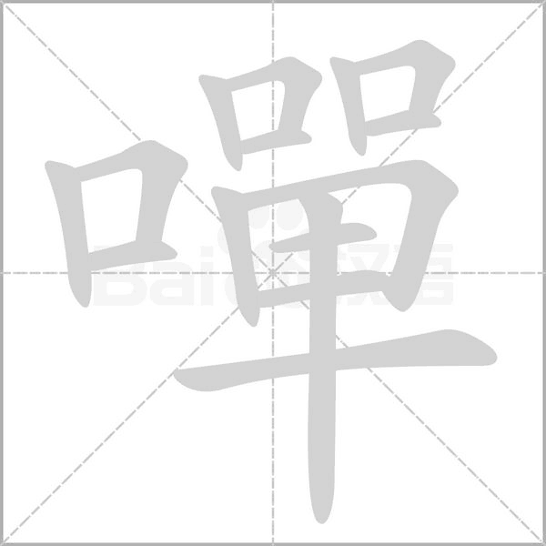 嘽字笔顺动画