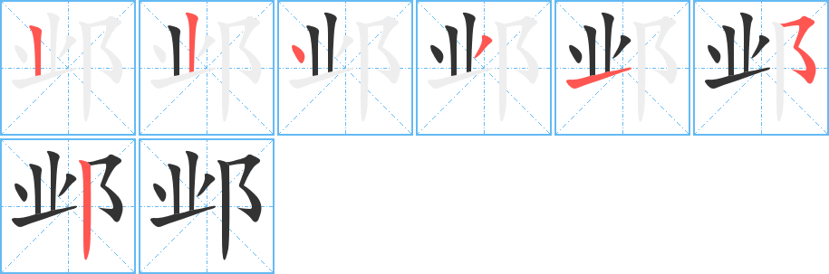 邺字笔顺写法