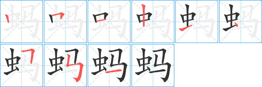 蚂字笔顺写法
