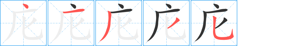 庀字笔顺写法