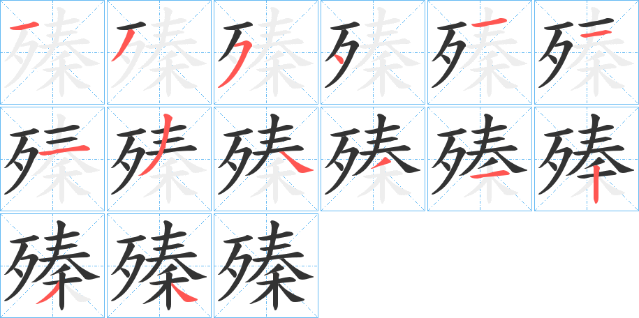 殝字笔顺写法