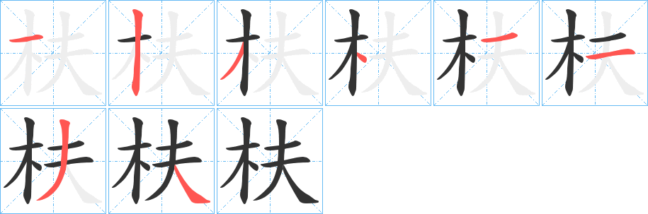 枎字笔顺写法