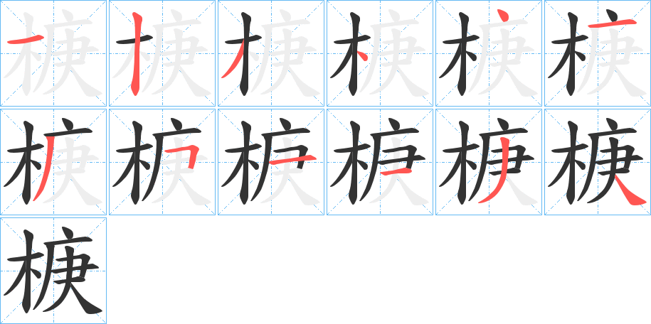 椩字笔顺写法