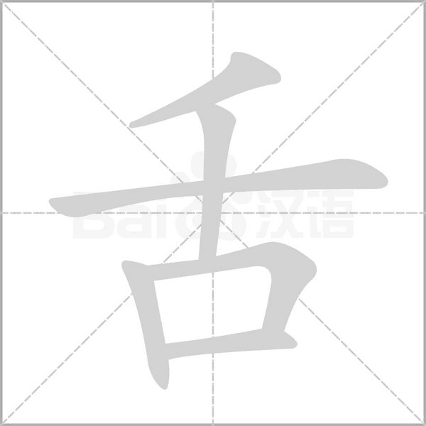 舌字笔顺动画