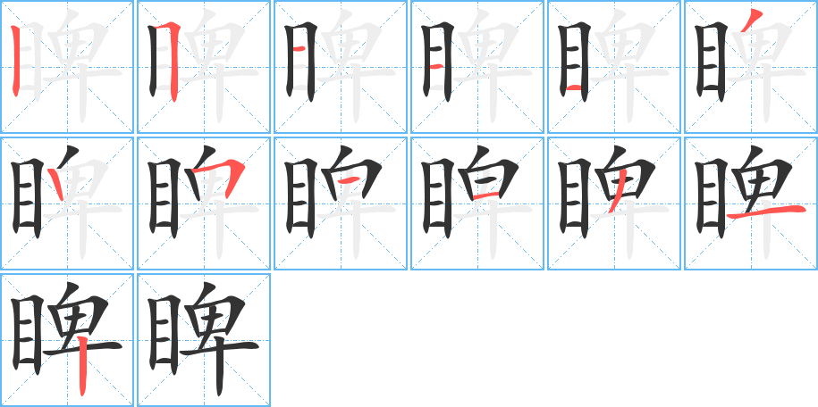 睥字笔顺写法