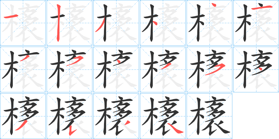 橠字笔顺写法