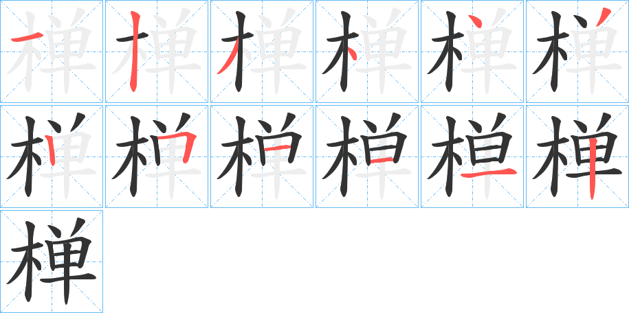 椫字笔顺写法