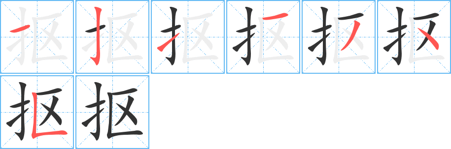 抠字笔顺写法