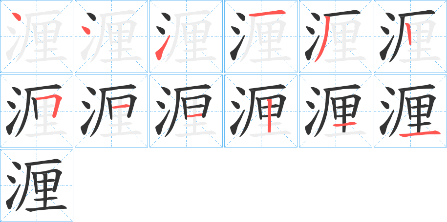 湹字笔顺写法