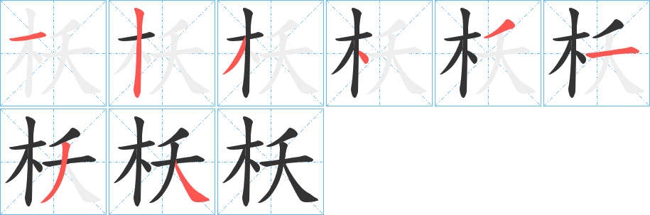 枖字笔顺写法