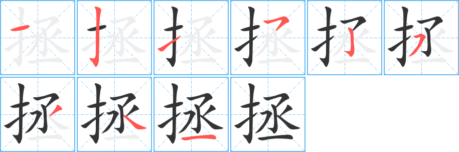 拯字笔顺写法