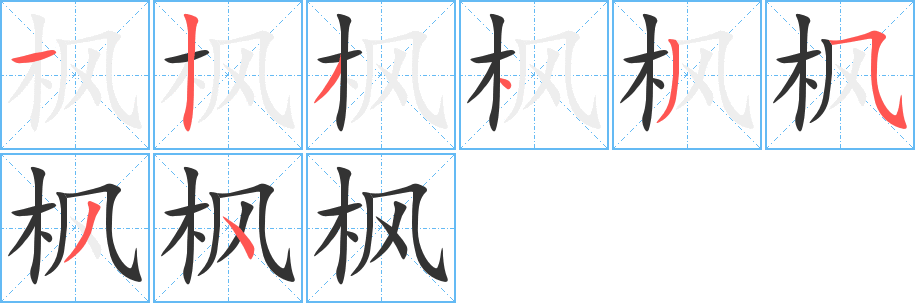 枫字笔顺写法