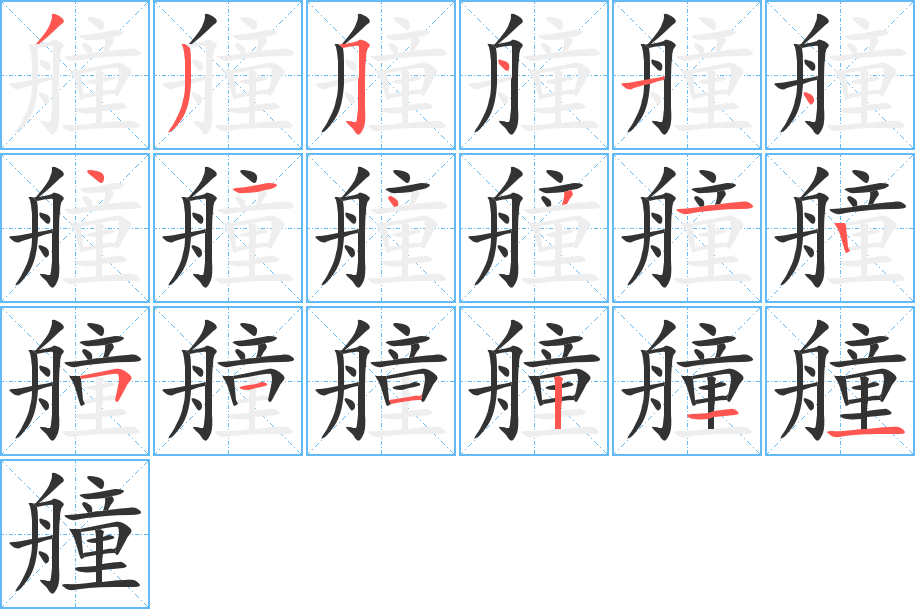 艟字笔顺写法