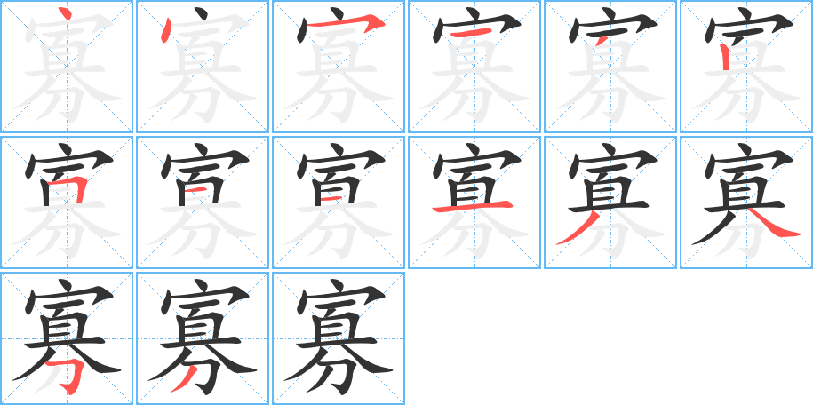 寡字笔顺写法