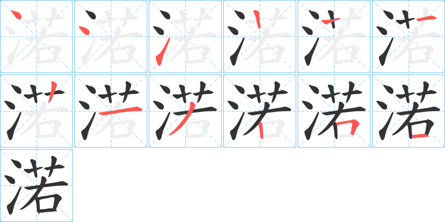 渃字笔顺写法