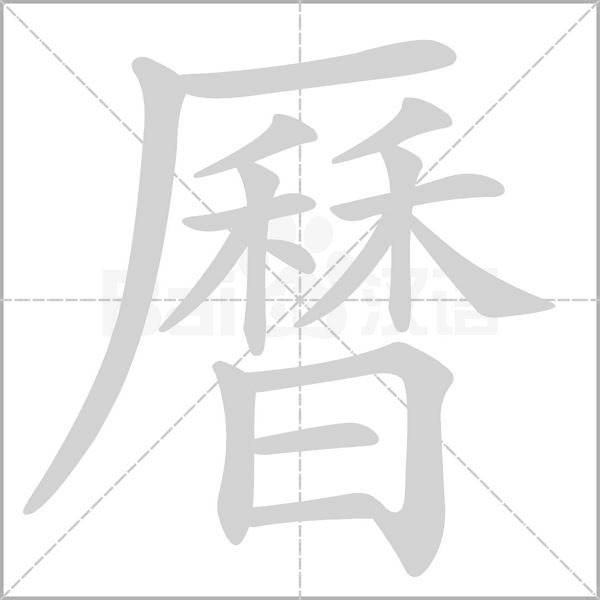 曆字笔顺动画