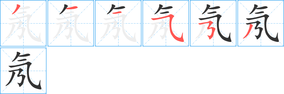 氖字笔顺写法