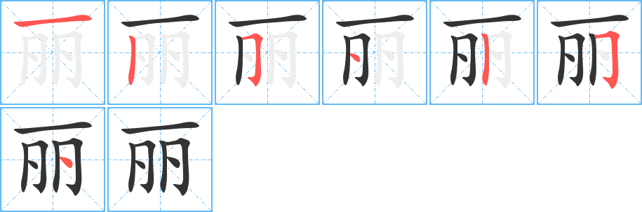 丽字笔顺写法