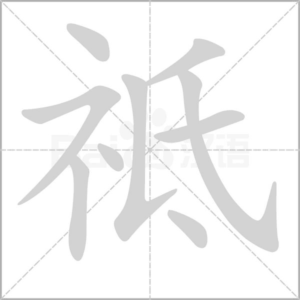 祗字笔顺动画