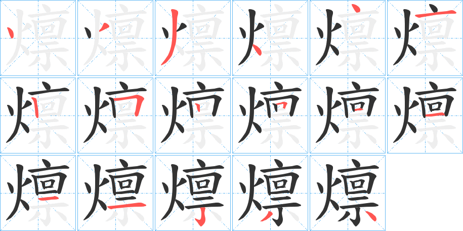 燷字笔顺写法