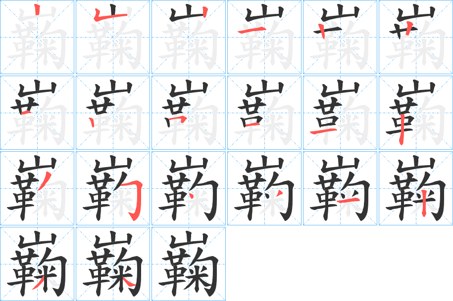巈字笔顺写法